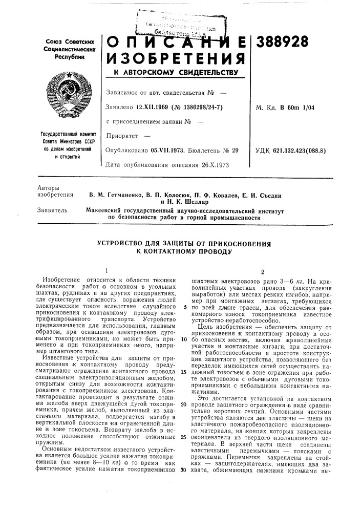 Устройство для защиты от прикосновения к контактному проводу (патент 388928)