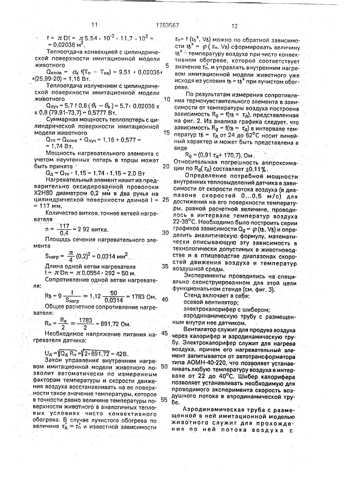 Имитационная модель животного (патент 1783567)