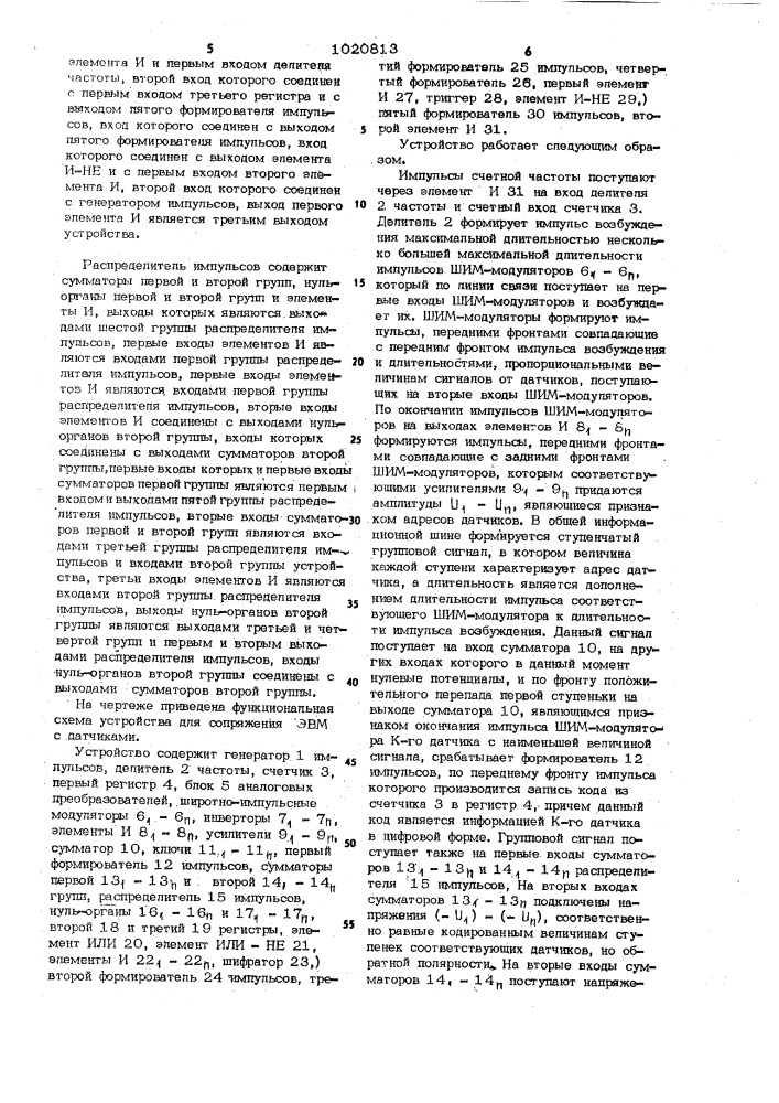 Устройство для сопряжения электронной вычислительной машины с датчиками (патент 1020813)