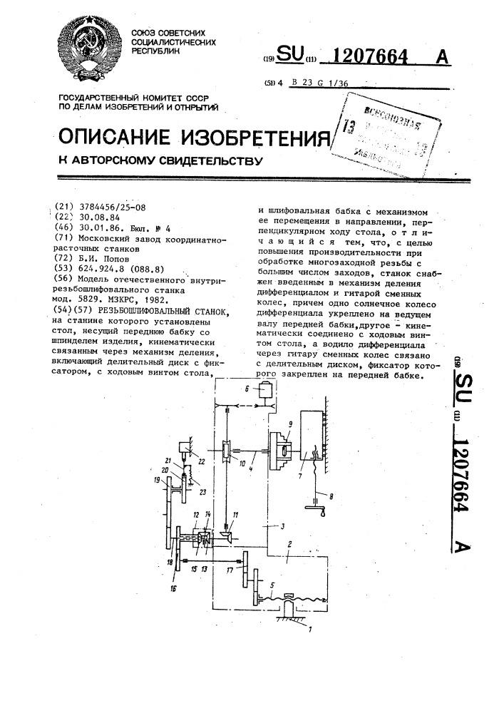Резьбошлифовальный станок (патент 1207664)