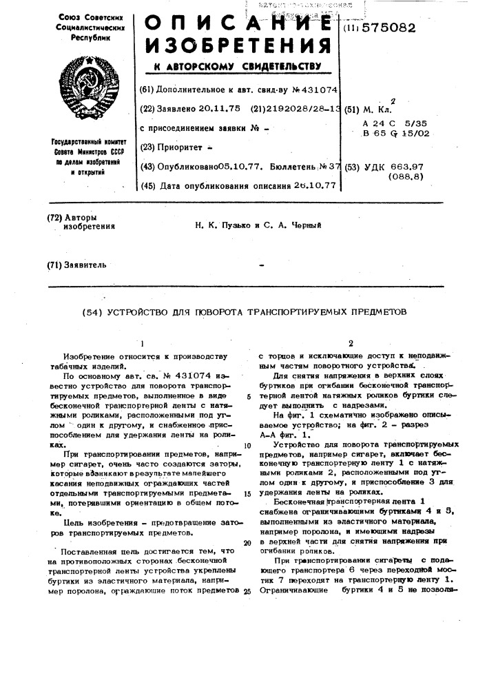 Устройство для поворота транспортируемых предметов (патент 575082)