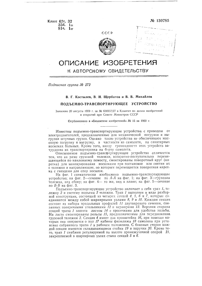 Подъемно-транспортирующее устройство (патент 130785)