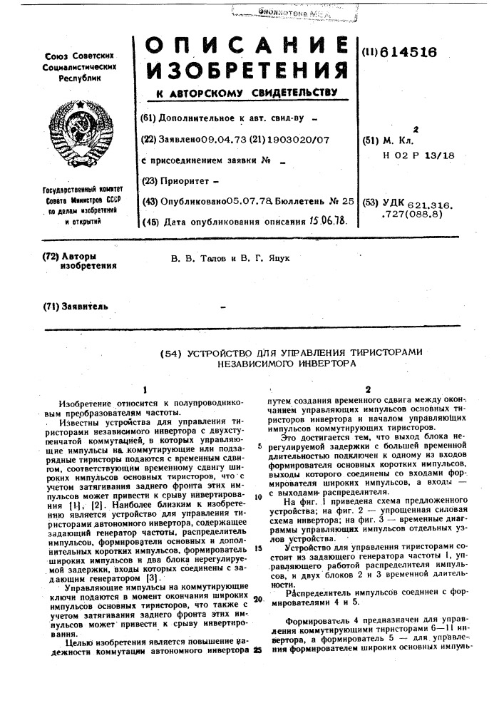 Устройство для управления тиристорами независимого инвертора (патент 614516)