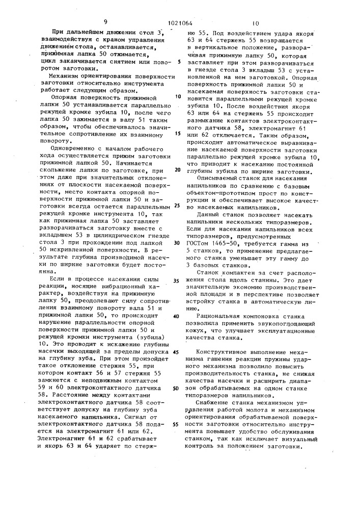Станок для насекания напильников и механизм ориентирования обрабатываемой поверхности заготовки относительно инструмента (патент 1021064)