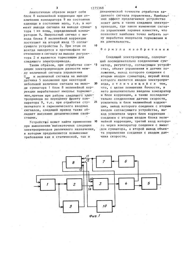 Следящий электропривод (патент 1275368)