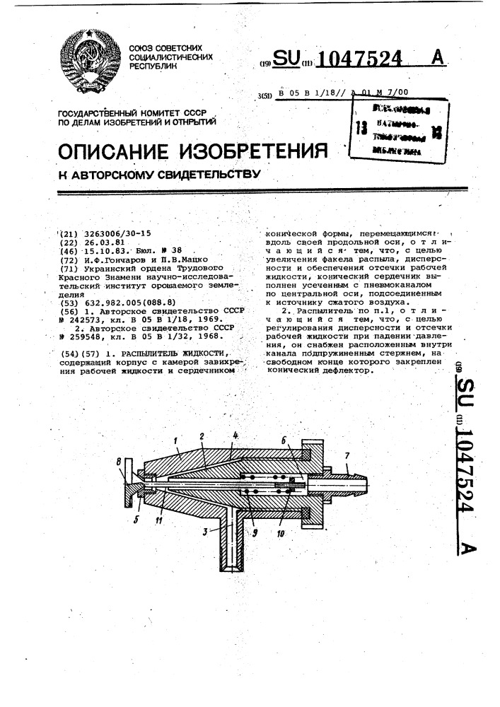 Распылитель жидкости (патент 1047524)