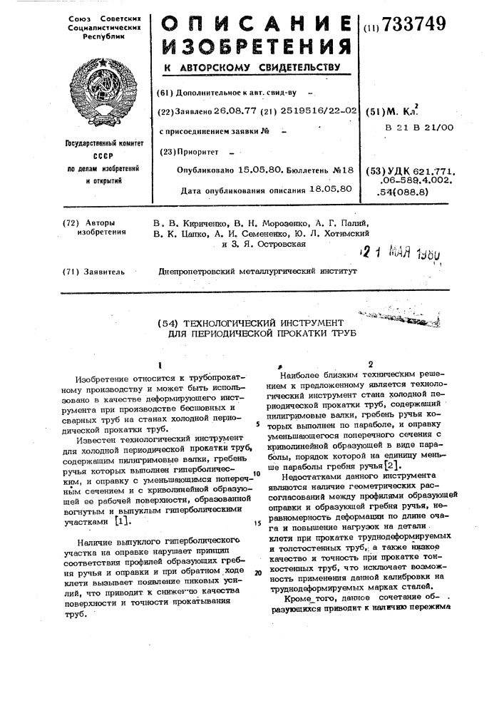 Технологический инструмент для периодической прокатки труб (патент 733749)