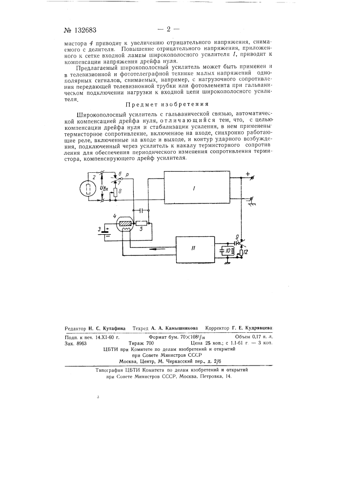 Широкополосный усилитель с гальванической связью с автоматической компенсацией дрейфа нуля (патент 132683)