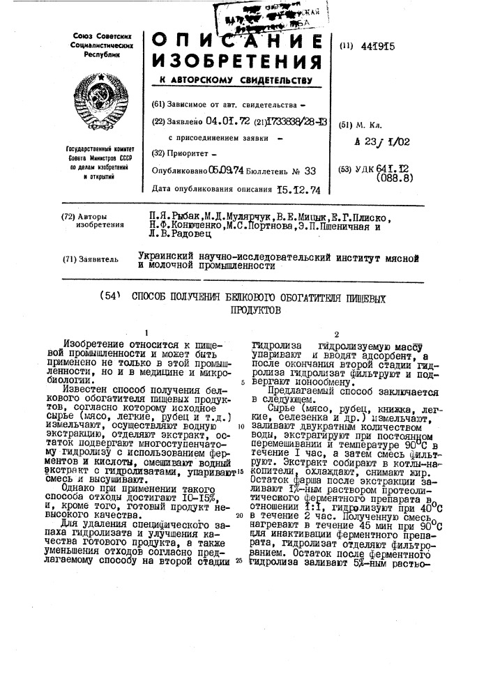 Способ получения белкового обогатителя пищевых продуктов (патент 441915)