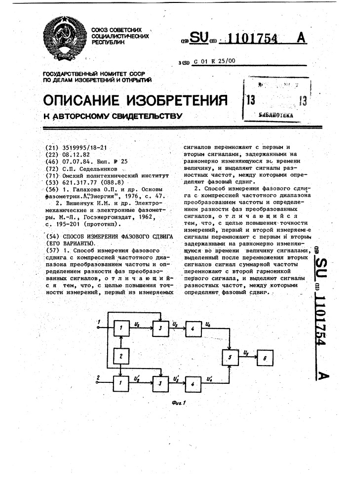 Способ измерения фазового сдвига (его варианты) (патент 1101754)