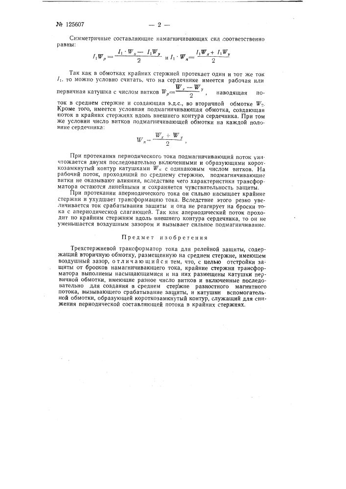 Трехстержневой трансформатор тока (патент 125607)