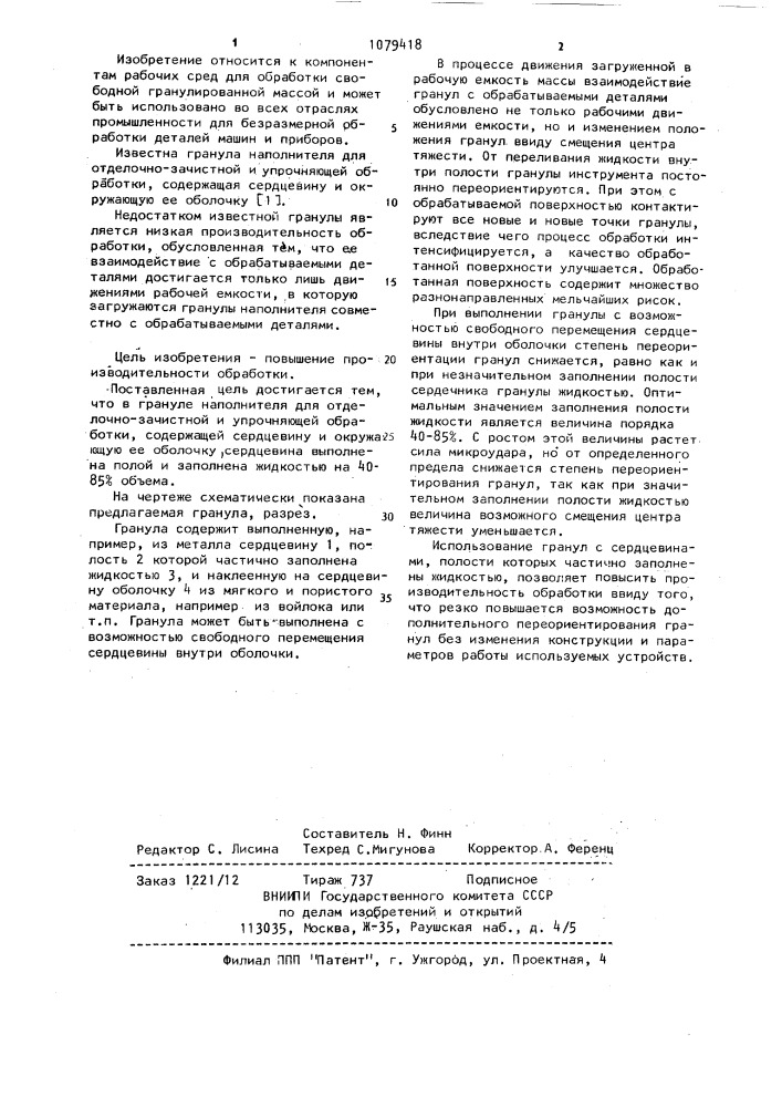 Гранула наполнителя для отделочно-зачистной и упрочняющей обработки (патент 1079418)