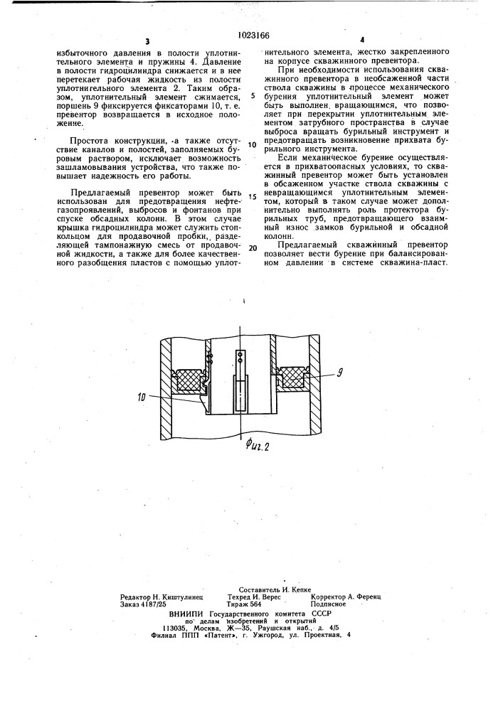 Скважинный превентор (патент 1023166)