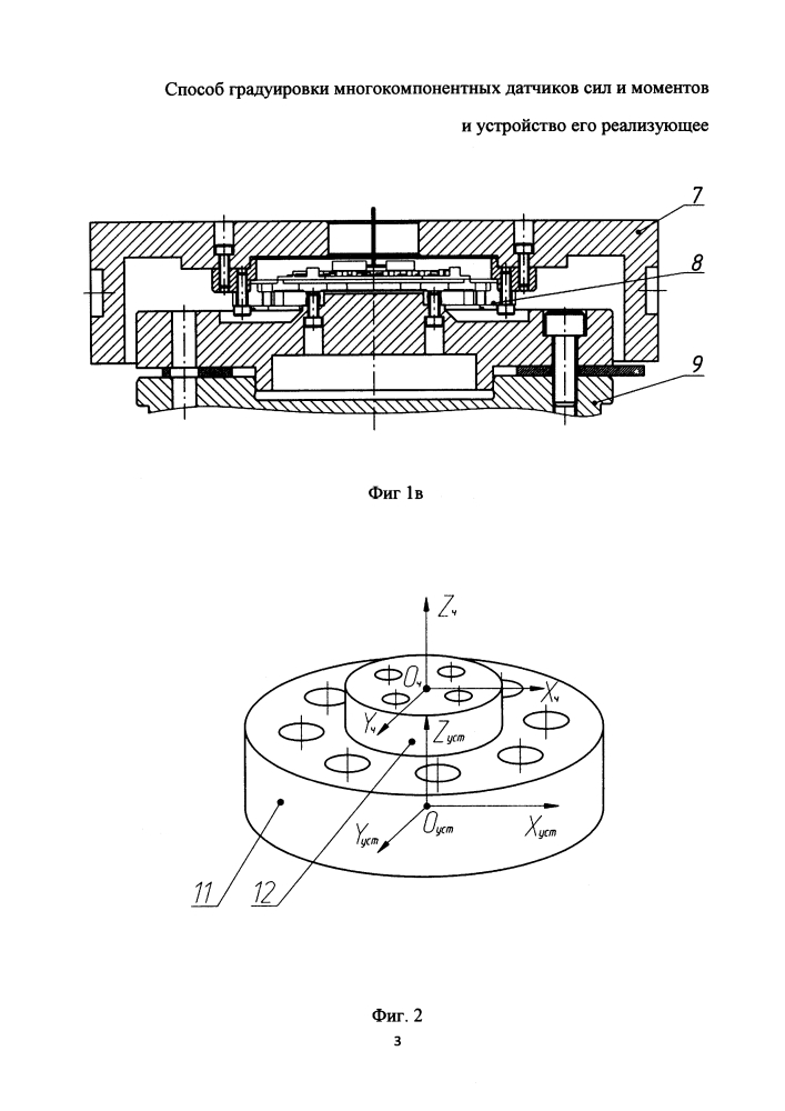 Способ градуировки многокомпонентных датчиков сил и моментов и устройство его реализующее (патент 2637721)