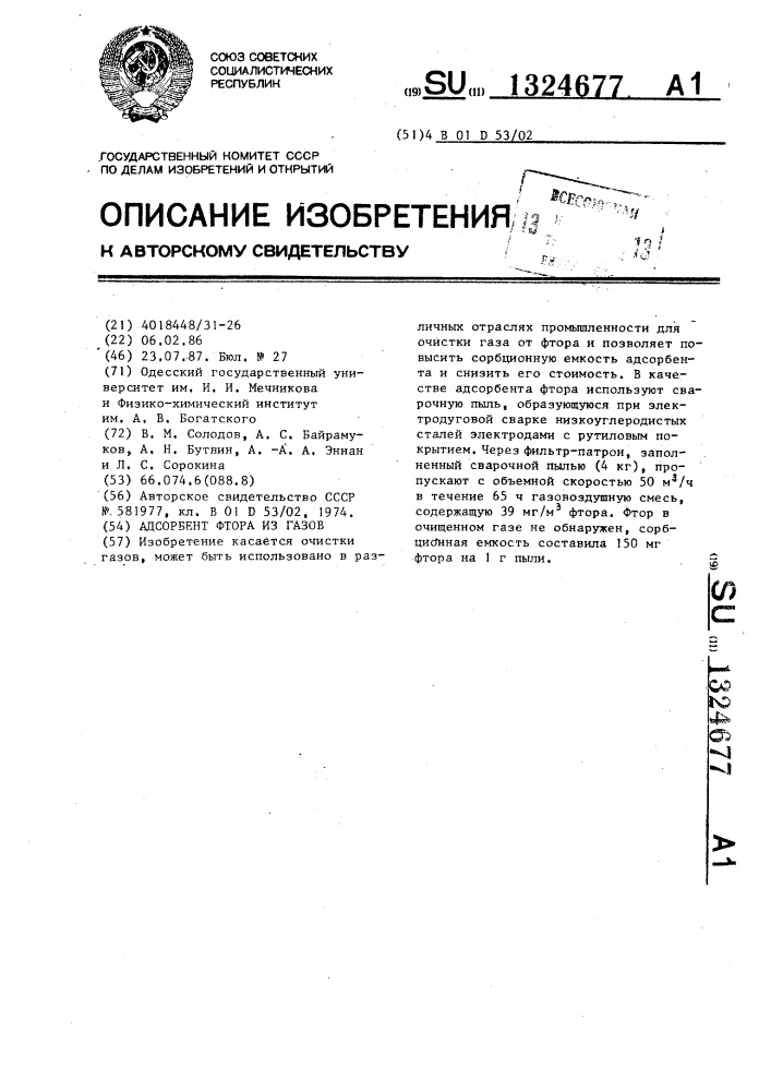 Адсорбент фтора из газов (патент 1324677)