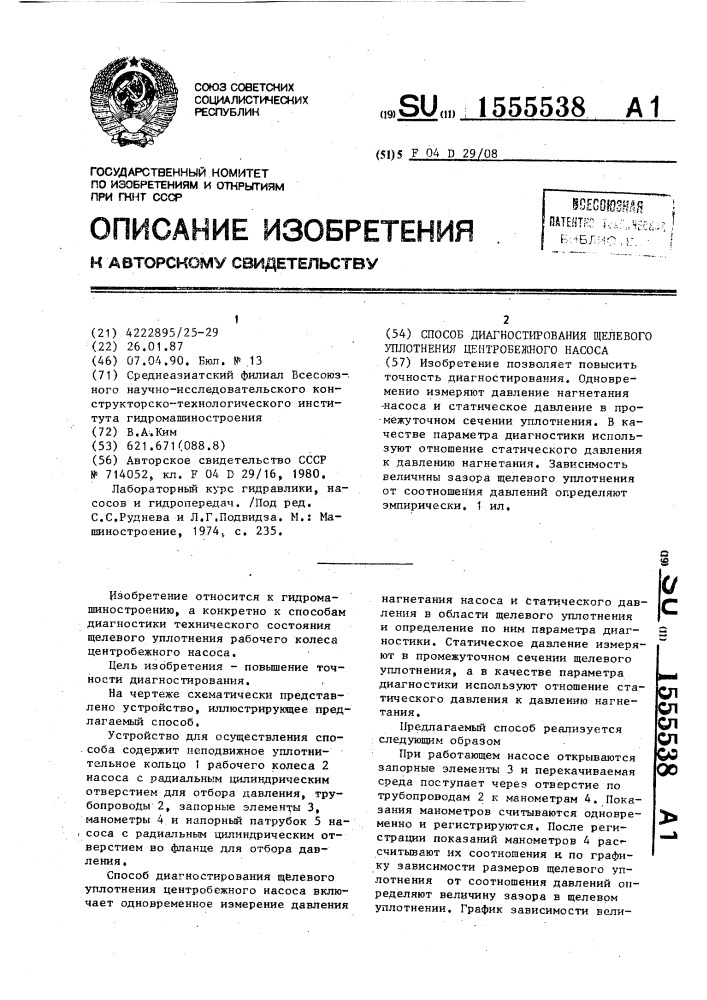 Способ диагностирования щелевого уплотнения центробежного насоса (патент 1555538)