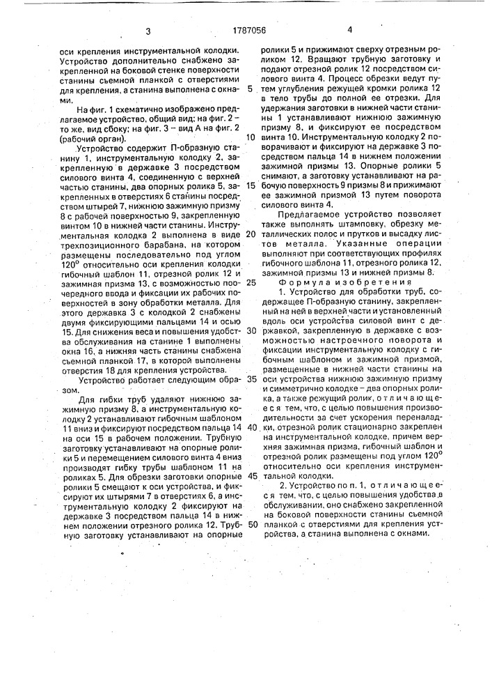 Устройство для обработки труб конструкции максимова е.н. (патент 1787056)