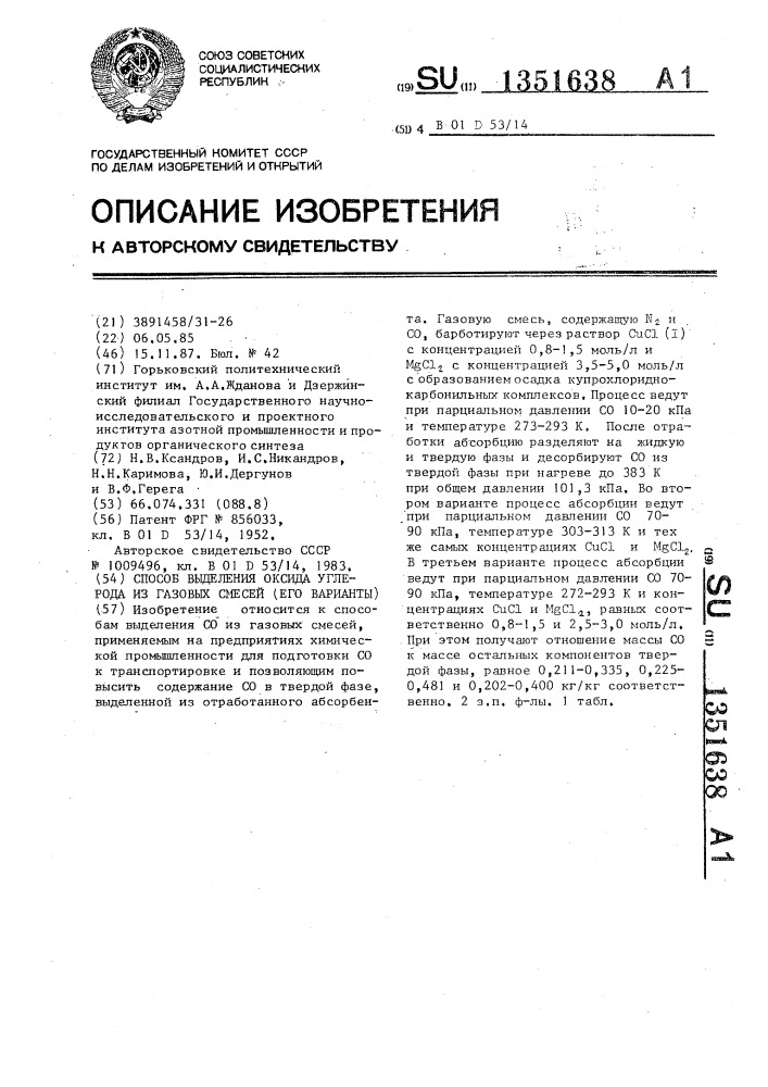 Способ выделения оксида углерода из газовых смесей (его варианты) (патент 1351638)