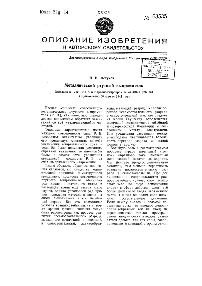 Металлический ртутный выпрямитель (патент 63535)