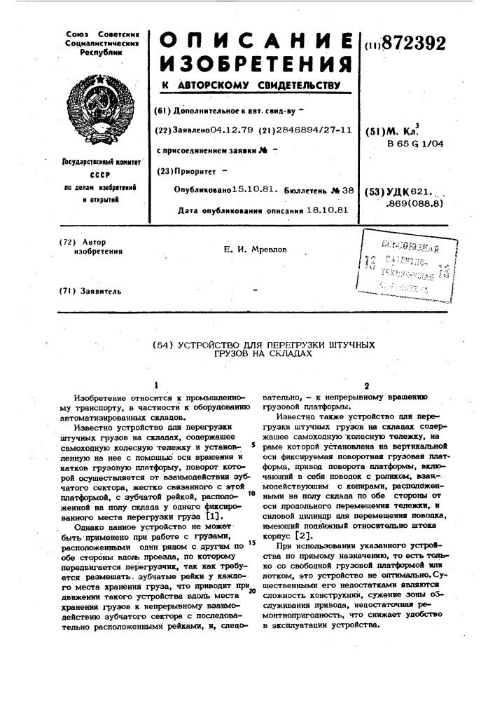 Устройство для перегрузки штучных грузов на складах (патент 872392)