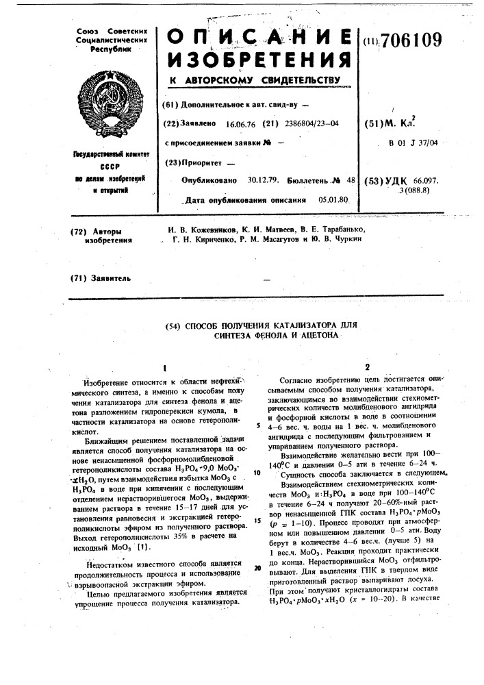 Способ получения катализатора для синтеза фенола и ацетона (патент 706109)