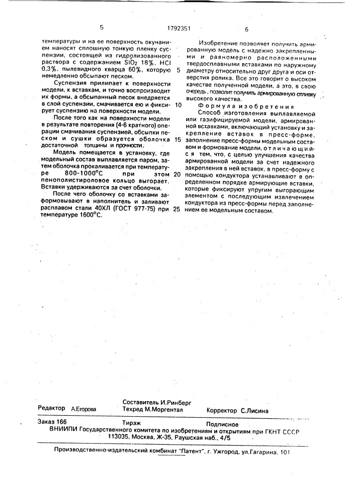 Способ изготовления выплавляемой или газифицируемой модели, армированной вставками (патент 1792351)