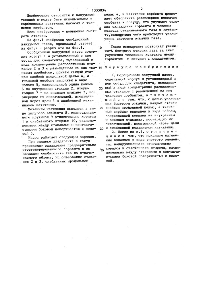Сорбционный вакуумный насос (патент 1333834)