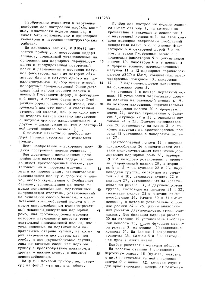 Прибор для построения подеры эллипса (патент 1113283)