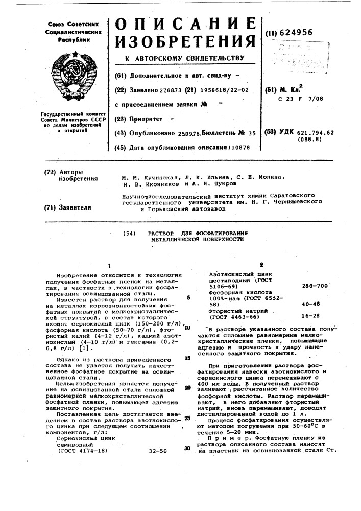 Раствор для фосфатирования металлической поверхности (патент 624956)