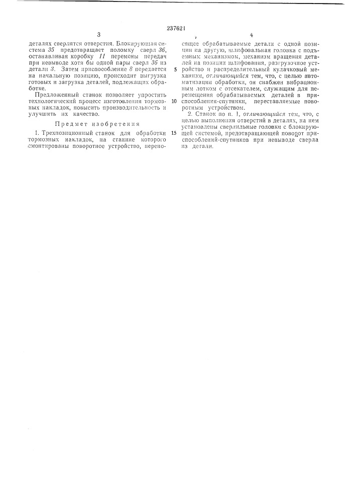 Трехпозиционный станок для обработки торглозныхнакладок (патент 237621)