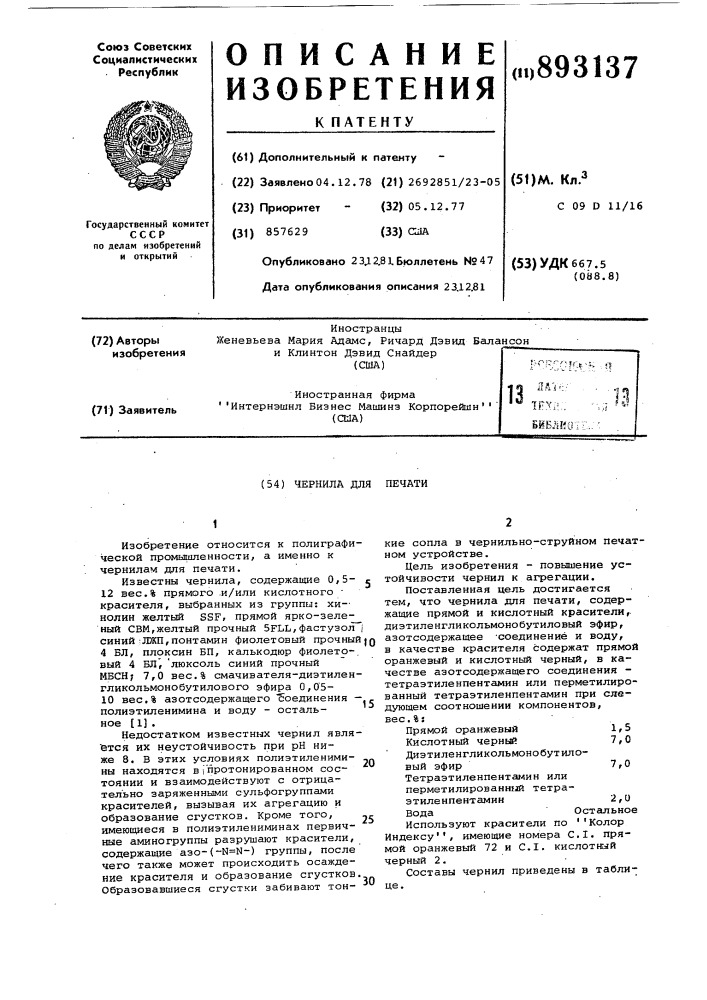 Чернила для печати (патент 893137)