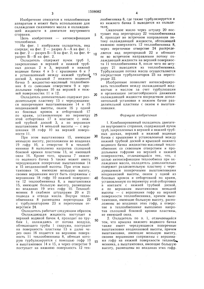 Комбинированный охладитель двигателя внутреннего сгорания (патент 1508082)