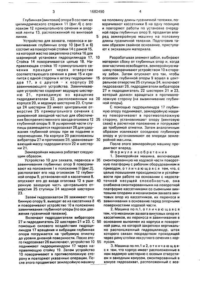 Землеройная машина (патент 1682490)