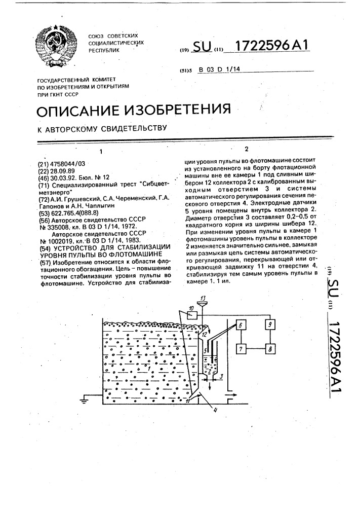 Устройство для стабилизации уровня пульпы во флотомашине (патент 1722596)