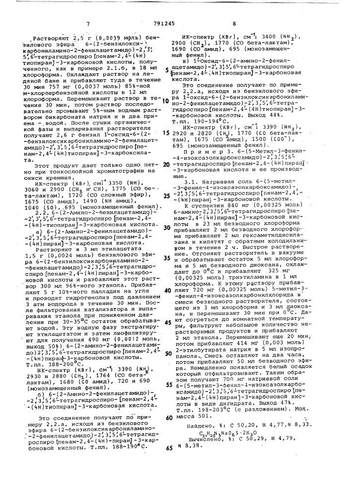 Способ получения производных 6-амино- 2,3,5,6- тетрагидроспиро пенам-2,44н (тио)пиран -3-карбоновой кислоты или их фармацевтически приемлемых солей (патент 791245)