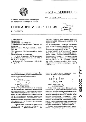 Олигонуклеотид в качестве расщепляемого зонда и способ его получения (патент 2000300)