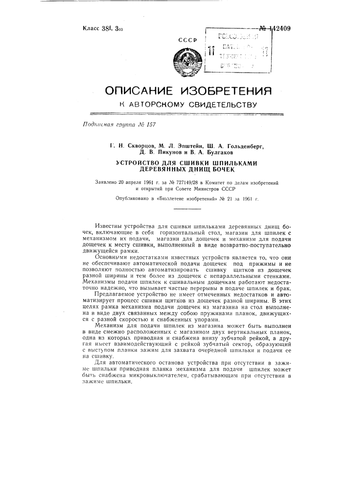 Устройство для сшивки шпильками деревянных днищ бочек (патент 142409)