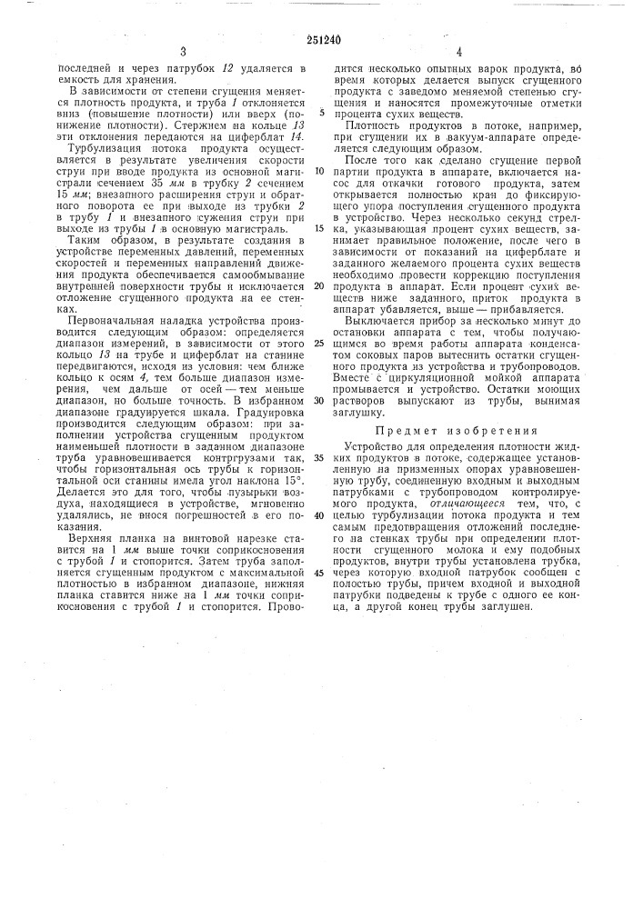 Устройство для определения плотности жидких продуктов в потоке (патент 251240)