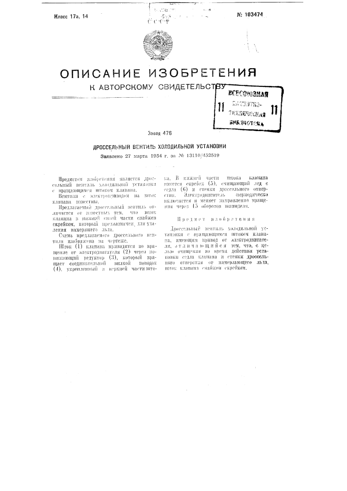 Дроссельный вентиль холодильной установки (патент 103474)