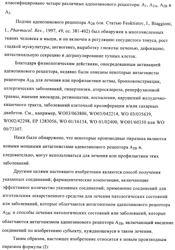 Производные пиразина, полезные в качестве антагонистов аденозинового рецептора (патент 2417994)
