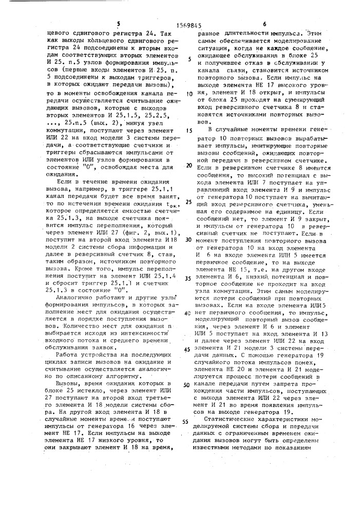 Устройство для моделирования систем сбора и передачи данных (патент 1569845)