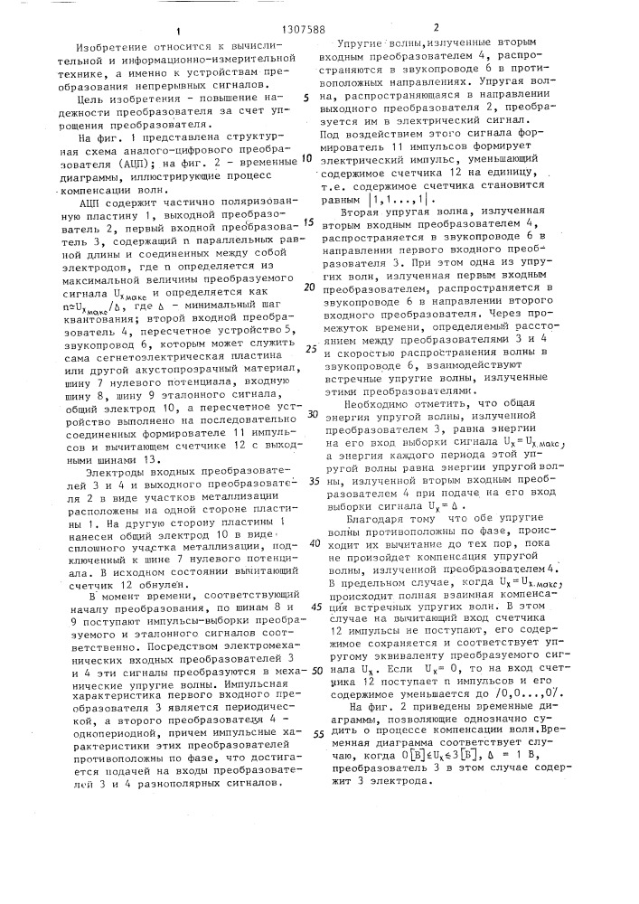 Аналого-цифровой преобразователь (патент 1307588)