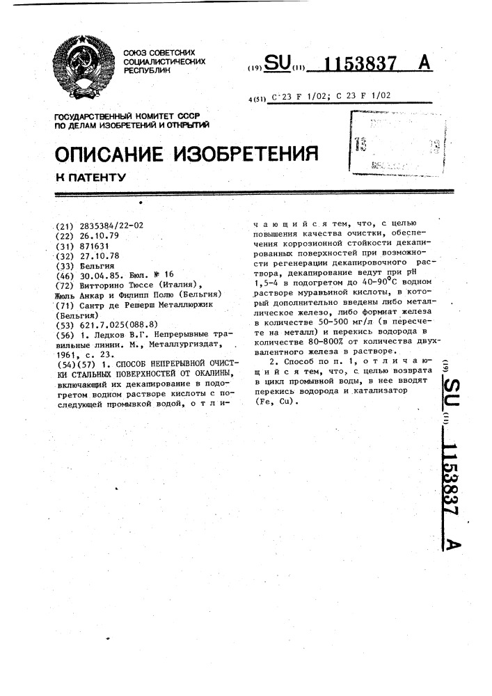 Способ непрерывной очистки стальных поверхностей от окалины (патент 1153837)