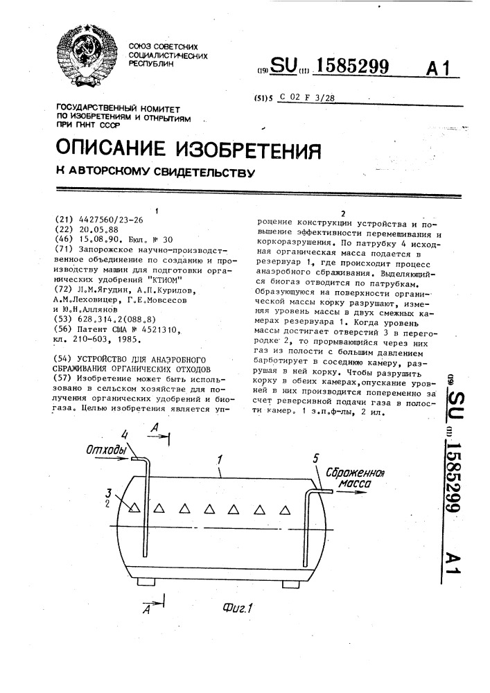 Устройство для анаэробного сбраживания органических отходов (патент 1585299)