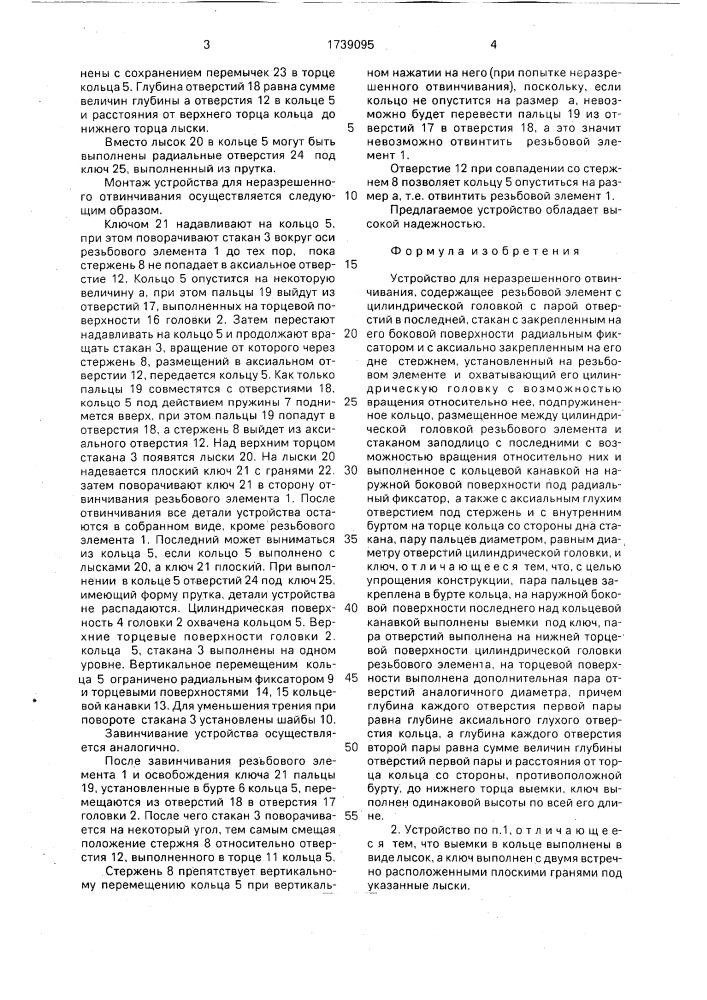 Устройство для неразрешенного отвинчивания (патент 1739095)