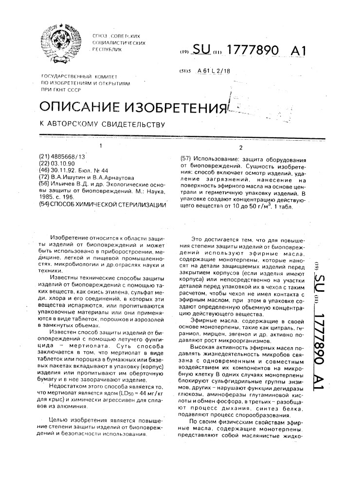 Способ химической стерилизации (патент 1777890)
