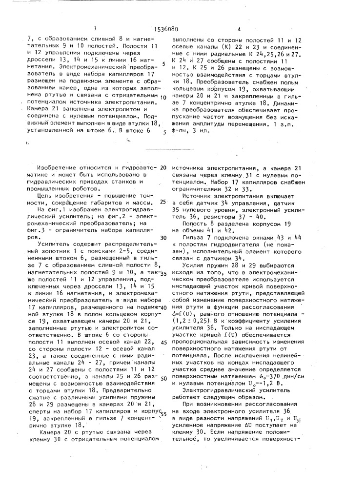 Электрогидравлический усилитель (патент 1536080)