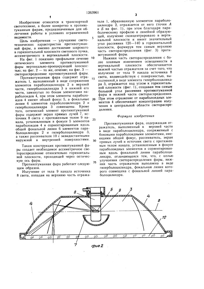 Противотуманная фара (патент 1263961)