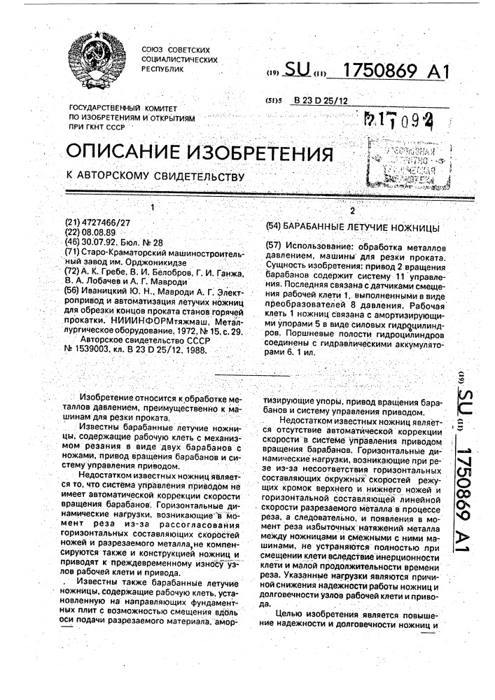 Барабанные летучие ножницы (патент 1750869)