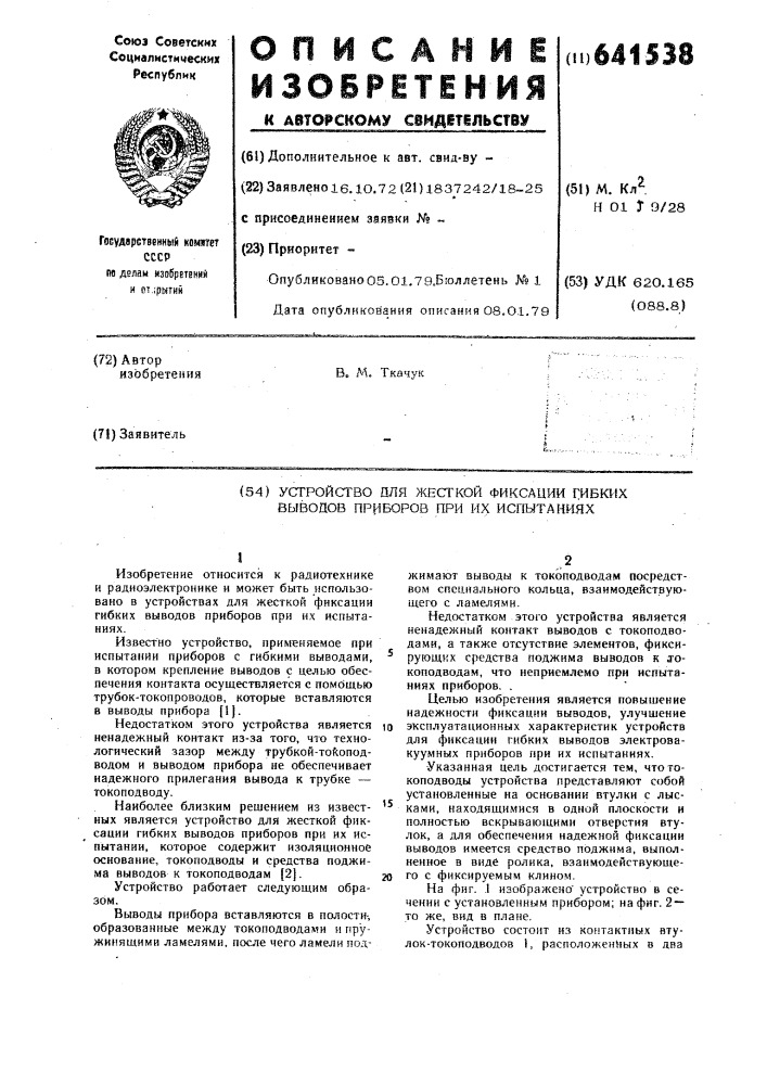 Устройство для жесткой фиксации гибких выводов приборов при их испытаниях (патент 641538)
